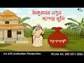Grandma's new story collection Bengali Cartoon | Bangla Cartoon | Thakurmar Jhuli Jemon AFX Animation