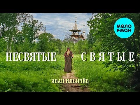 Иван Ильичёв - Несвятые святые