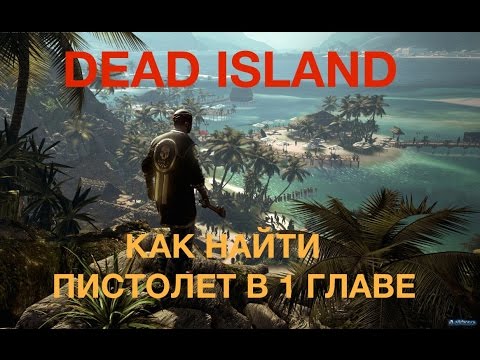 Скачать музыку из игры dead island в начале
