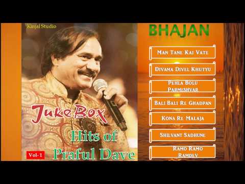 JUKEBOX - Hits of PrafulDave Bhajan - Part -1 - Singer- Praful...