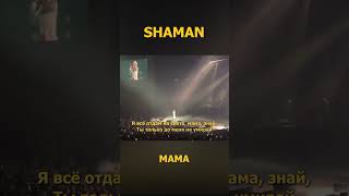 Shaman - Мама. Премьера  2 (Lyric Video) Fan Edition #Shaman #Шаман #Мама
