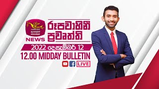 2022-12-12 | Rupavahini Sinhala News 12.00 pm