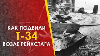 Как Подбили Т-34 Возле Рейхстага