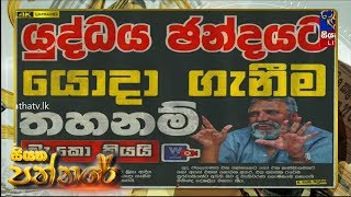Siyatha Paththare | 17.10.2019 | Siyatha TV