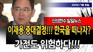 (일일뉴스) 이재용 중대결정!!! 한국을 떠나자!!! 가전도 위험!!! / 신의한수 19.07.15
