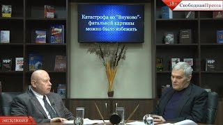 Владимир Салуянов: "Катастрофа во "Внуково" - фатальной картины можно было избежать"