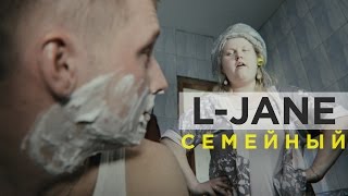 L-Jane - Семейный (Премьера Клипа, 2016)