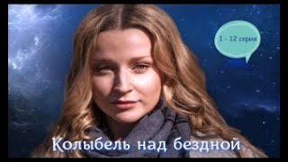 Мистическая Мелодрама Колыбель Над Бездной 1 - 12 Серия Русские Сериалы