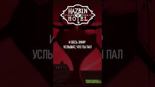 Stayed Gone (На Русском) #Hazbinhotel #Alastor #Vox