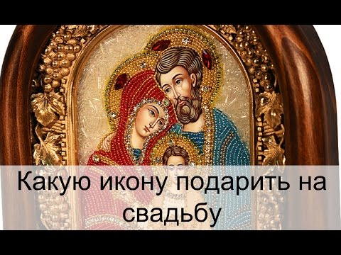 Иконы на свадьбу как правильно Иконы на свадьбу как правильно