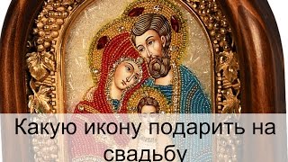 Какую икону дарят мать на свадьбе Какую икону дарят мать на свадьбе