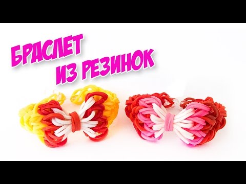 Плетение из резинок браслет с бантиком Плетение из резинок браслет с бантиком