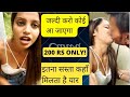 चल जल्दी 200 रुपया दे और मजे कर | Call Girl In Delhi | Park Me Sab Kuchh