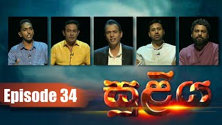 SULIYA - සුළිය | Episode 34 | 19 - 07- 2020 | Siyatha TV