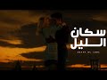 Sukan Al laal - El Joker | الجوكر - سكان الليل (Lyrics Video).