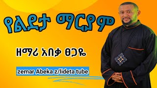 New አዲስ ዝማሬ የልደታ ማርያም Yeledeta Mariyam ዘማሪ አበቃ ፀጋዬ Zelidetatube