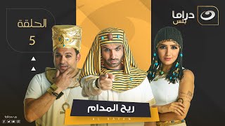 Rayah Elmadam Series - Episode 5 ريح المدام - الحلقة الخامسة