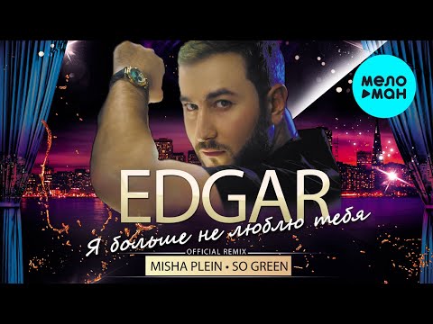 EDGAR - Я больше не люблю тебя Misha Plein, So Green remix