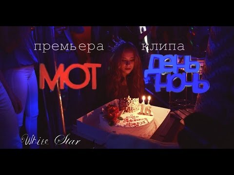 Скачать песню день и ноч