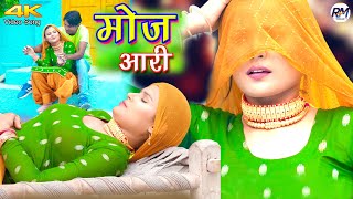 मज आर Mewati Video Song Mr Sanju Sahjadi Chanchal New Mewati Songs 2022