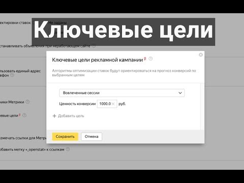 Ключевые цели в яндекс директе 2018! Ключевые цели в яндекс директе 2018!