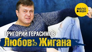 Григорий Герасимов - Любовь Жигана (Official Video, 2023)