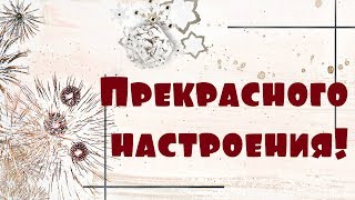 Прекрасного Настроения!