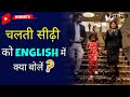चलती सीढ़ी को English me kya bolen? ~ 1 Minute English | Kanchan English Connection #shorts