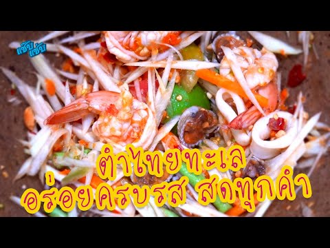 ส้มตำไทยทะเล อร่อยครบรส สดทุกคำ | เมนูง่ายๆ ครัวแซ๊บแซ่บ
