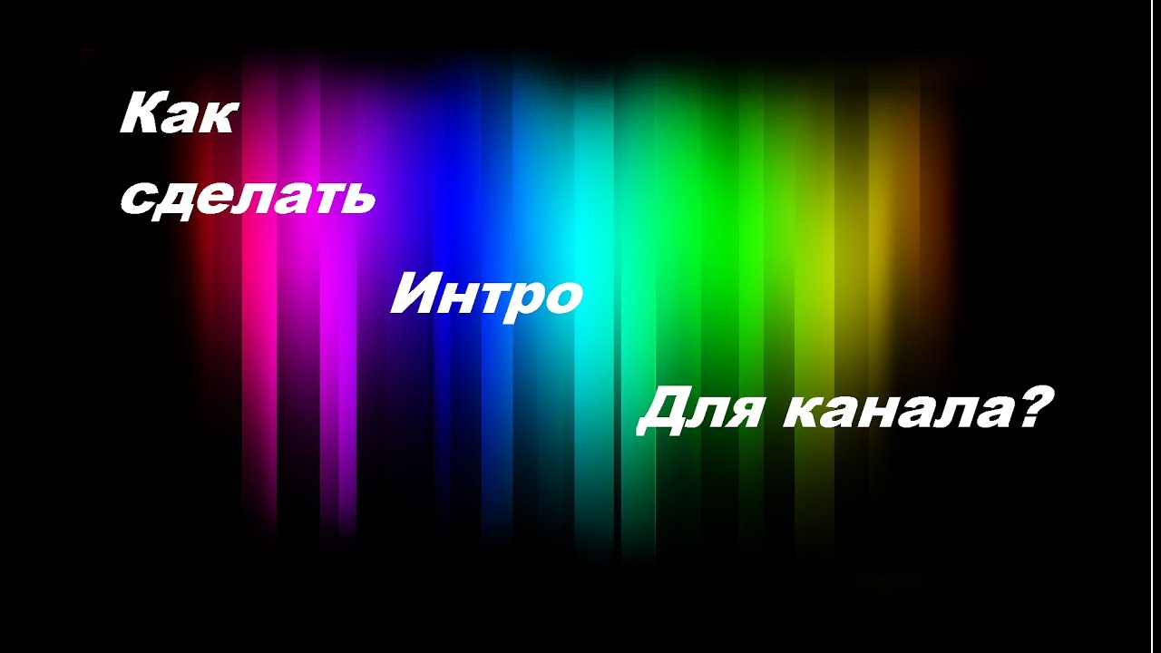 Как сделать интро для канала youtube без программ Как сделать интро для канала youtube без программ
