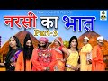 नरसी का भात  II Narsi Ka Bhaat  पार्ट -3  II  Latest Story 2021 I Primus Hindi Video