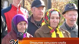 Открытие сельского клуба поздравление Открытие сельского клуба поздравление