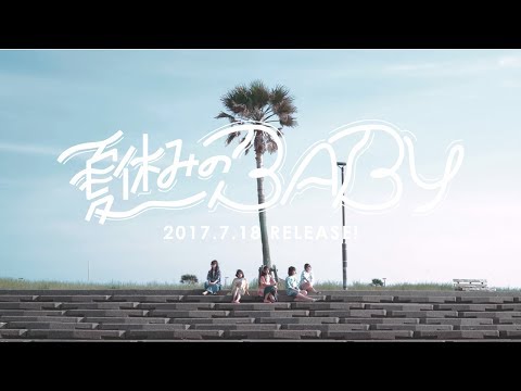 lyrical school「夏休みのBABY」 (06月24日 02:00 / 14 users)
