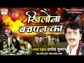 Chetavani Bhajan 2021- Khilaona Bachpan Ka - छोटा सा बिछौना - #Pramod_Kumar - Full HD Video