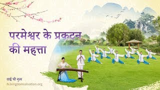 Tai Chi Dance | New Heaven and New Earth "परमेश्वर के प्रकटन की महत्ता" | Second Coming (Hindi)