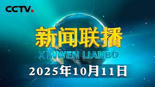 新思想引领新征程非凡十四五我国构建起全球最大的可再生能源体系 Cctv新闻联播20251011