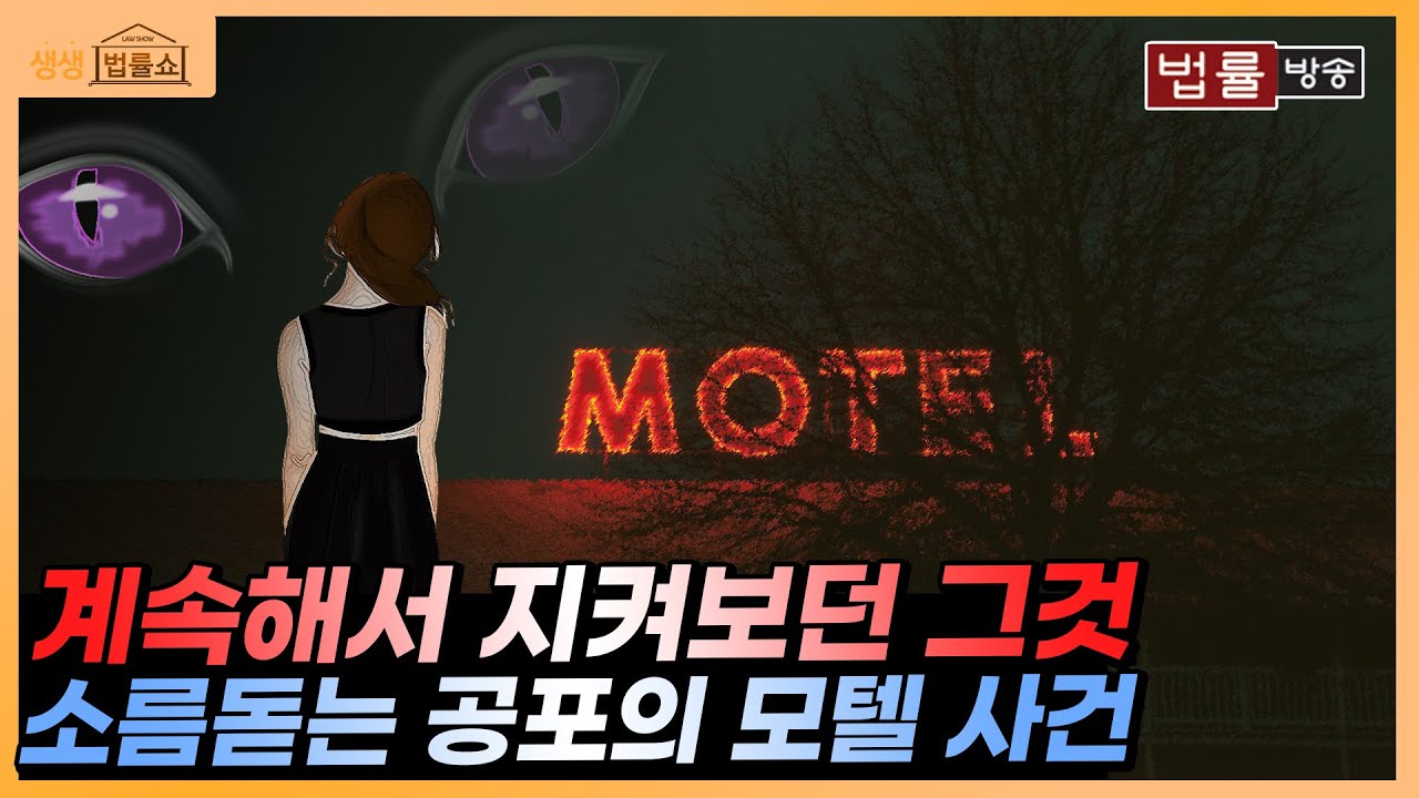 투숙객을 지켜보던 그것.. 공포의 모텔 사건 / 무료 법률상담 신청 02-557-8295