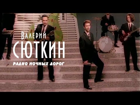 Валерий Сюткин - Радио ночных дорог