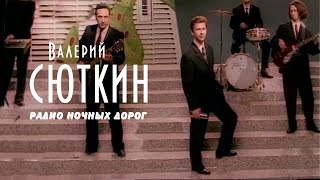 Клип Валерий Сюткин - Радио ночных дорог