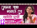 তোমরা কুঞ্জ সাজাও গো | অদিতি মুন্সী ✡ Tumra Kunjo Sajao Go | Aditi Munshi তোমরা কুঞ্জ সাজাও গো | অদিতি মুন্সী ✡ Tumra Kunjo Sajao Go | Aditi Munshi