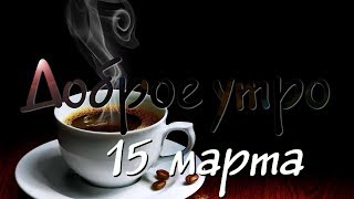 Доброе Утро - Выпуск 109 (15.03.2019)