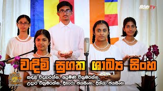 වඳම සගත ශඛය සහ-Vadimu Sugatha Sakya Sinha