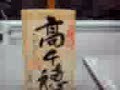 高千穂(090130_2108~01.3gp)