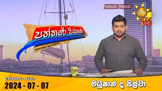  Paththare Visthare -  | 2024-07-07 
