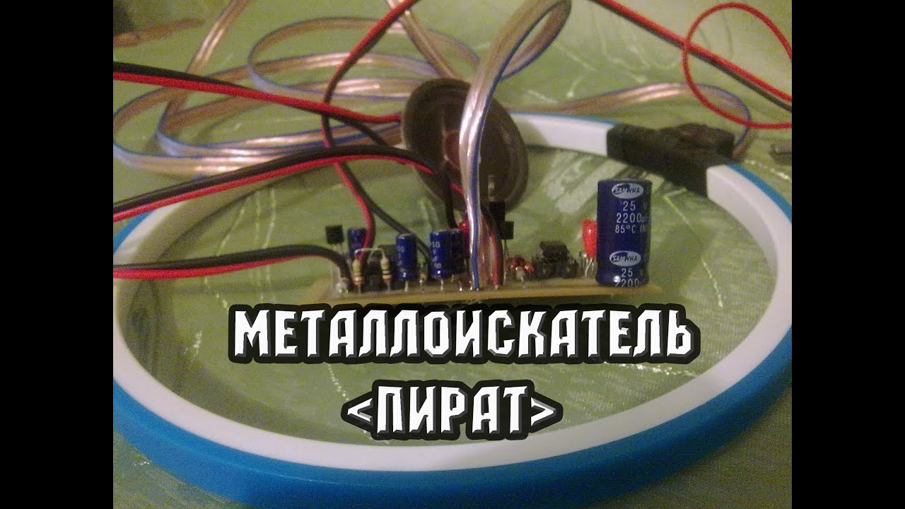 Простой и надёжный металлоискатель своими руками Простой и надёжный металлоискатель своими руками