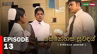Senahesa Suvndhai  | Episode 13