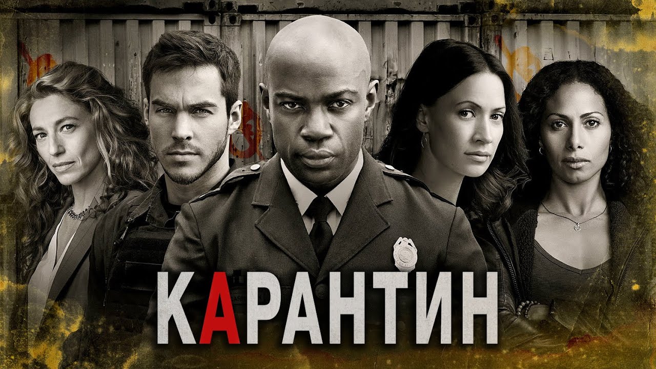 сериал 2016 карантин