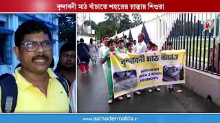 বৃন্দাবনী মাঠ বাঁচাতে শহরের রাস্তায় শিশুরা