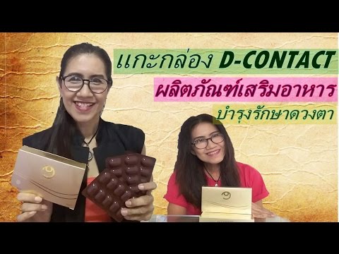 แกะกล่องดี-คอนแทค ผลิตภัณฑ์เสริมอาหารบำรุงรักษาดวงตา