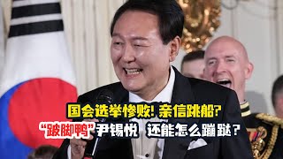 国会选举惨败！亲信纷纷请辞，“跛脚鸭”尹锡悦还能怎么蹦跶？